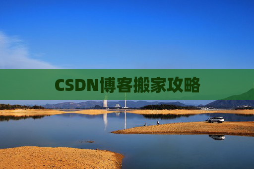 CSDN博客搬家攻略