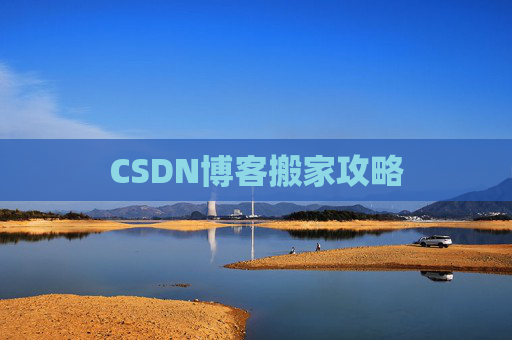 CSDN博客搬家攻略